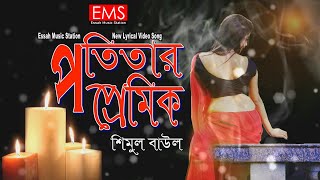 Potitar Premik | পতিতার প্রেমিক | Shimul Baul | Mamun Nodiya |  Music Lyric Video Song | EMS