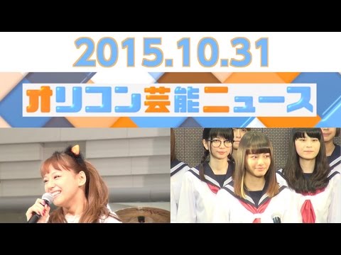【西内まりや、尾上菊五郎、モーニング娘。’15・鞘師里保、山本舞香、はしのえみ】2015.10.31オリコン芸能ニュース