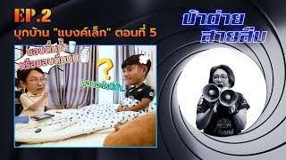 ป้าต่าย สายสืบ EP.2 บุกบ้าน ''แบงค์เล็ก’’ ตอนที่ 5