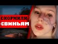 Сожрали лицо, разорвали на куски: трагедия Милены Шевелевой