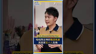 啦啦隊女神的職涯焦慮與居家犯小人危機