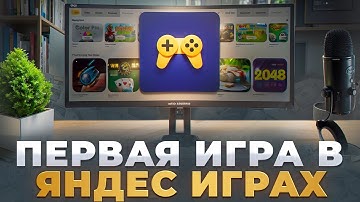 я ЗАРАБОТАЛ на своей ПЕРВОЙ ИГРЕ в яндекс играх! Какой доход? Подводные камни