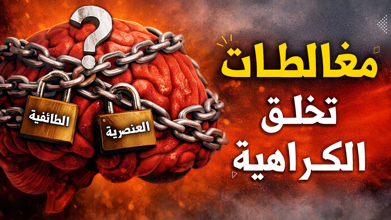 المغالطات المنطقية وراء الطائفية | بيت الحكمة 2.0