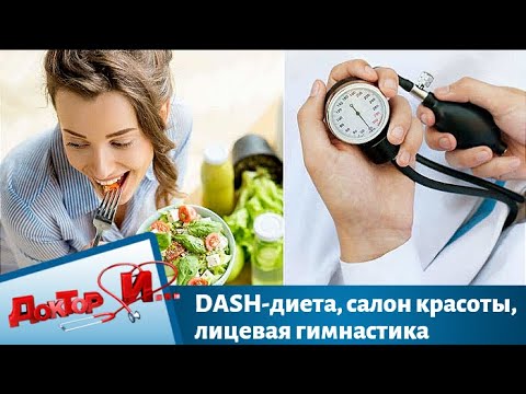 DASH-диета, салон красоты, лицевая гимнастика | Доктор И