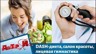 DASH-диета, салон красоты, лицевая гимнастика | Доктор И DASH-диета, салон красоты, лицевая гимнастика | Доктор И