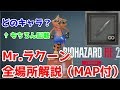 【BH RE:2】Mr.ラクーン（ラクーン君人形）全場所解説【MAP付】【バイオハザード RE:2】【Resident Evil RE:2】