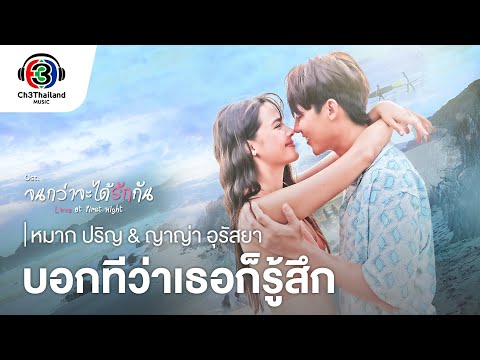 บอกทีว่าเธอก็รู้สึก Ost.จนกว่าจะได้รักกัน | หมาก ปริญ & ญาญ่า อุรัสยา | Official MV