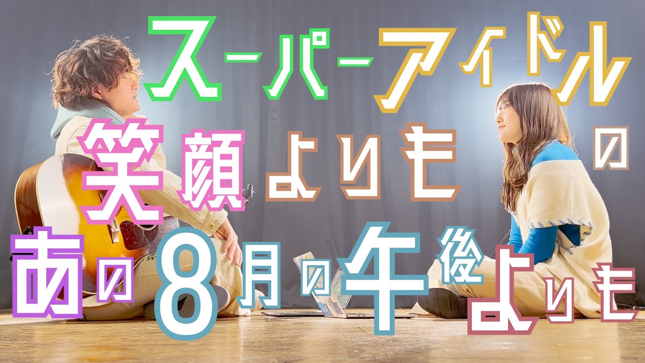 スーパーアイドルの笑顔よりも【热爱105°C的你 / 阿肆 Super Idol