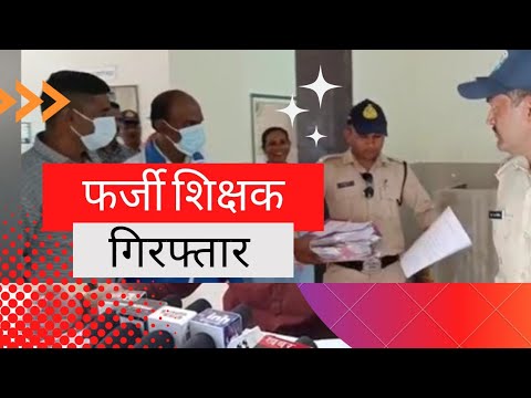 तीन फर्जी गिरफ्तार शिक्षक गिरफ्तार, अब तक 25 की हो चुकी गिरफ्तारी