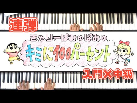 連弾｜楽譜あり｜キミに100パーセント(きゃりーぱみゅぱみゅ）｜入門×中級