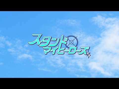 スタンドマイヒーローズ キャラクター人気投票ランキング ユニテン