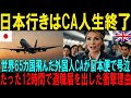【海外の反応】「日本行きはCA人生終了」世界65カ国飛んだエリートCAが日本便だけは別次元だったと12時間のフライトで退職決意した衝撃の理由【日本称賛】