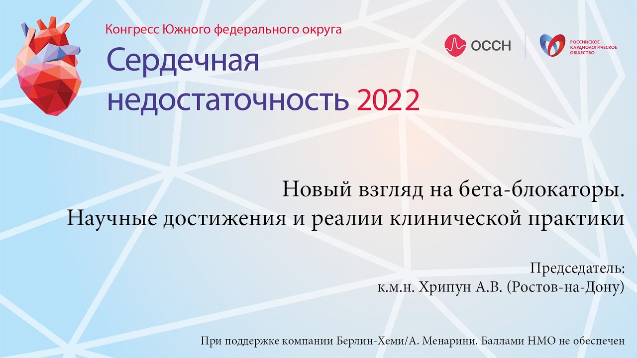 Новый взгляд на бета-блокаторы. Научные достижения и реалии клинической ...