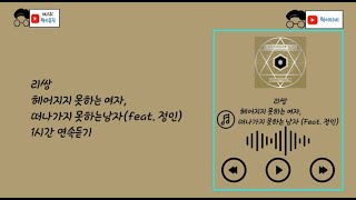[리쌍] 명곡 헤어지지 못하는 여자, 떠나가지 못하는 남자 (feat. 정인) 1시간 연속듣기