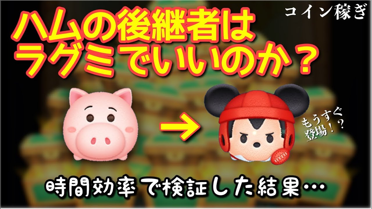【コイン稼ぎ】ハムとラグミ、時間効率でみたらそんなに変わらないんじゃね？【検証】