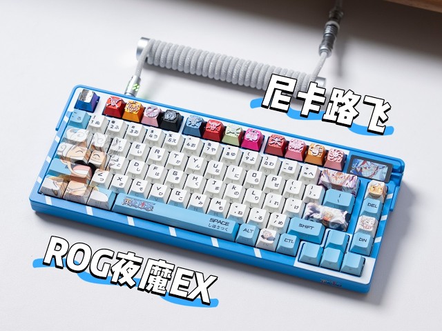 今天组一把ROG夜魔EX➕尼卡路飞主题#客制化键盘#数码科技#keyboard