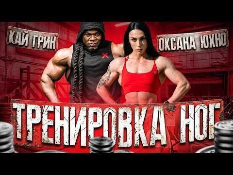 Leg Workout with Kai Greene and Oksana Yukhno | Secrets of a Champion | Muscle Growth Tips