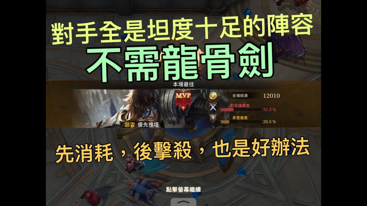 傳說對決 對手全是坦度十足的陣型，試試不用龍骨劍，改用王者劍打法