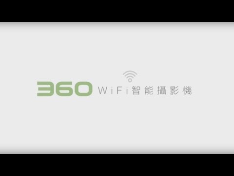 360 Wifi 智能攝影機 (超簡易連接, 兩分鐘搞掂)