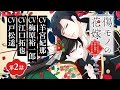 傷モノの花嫁【第二話】紅椿夜行という男/cv:羊宮妃那・梅原裕一郎・江口拓也・戸松遥
