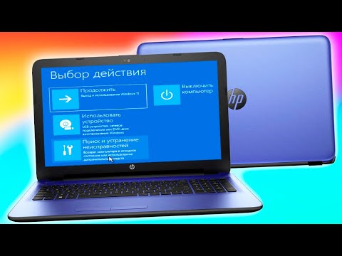 Как открыть Дополнительные варианты восстановления на ноутбуке HP