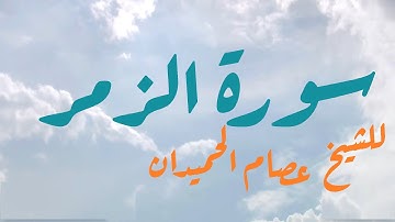 سورة  ( الزمـر ) الشيخ عصام بن عبدالمحسن الحميدان