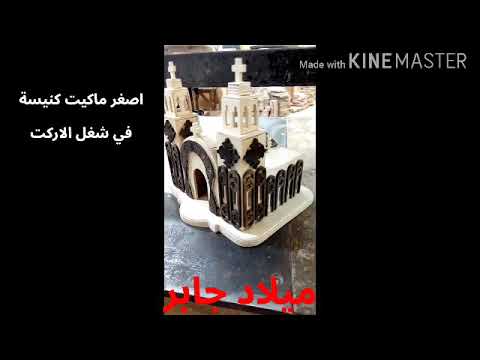 اصغر ماكيت كنيسة بالاركت