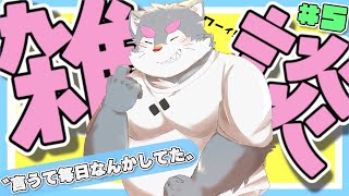 【雑談】言うて毎日なんかしてた【ケモノVtuber】