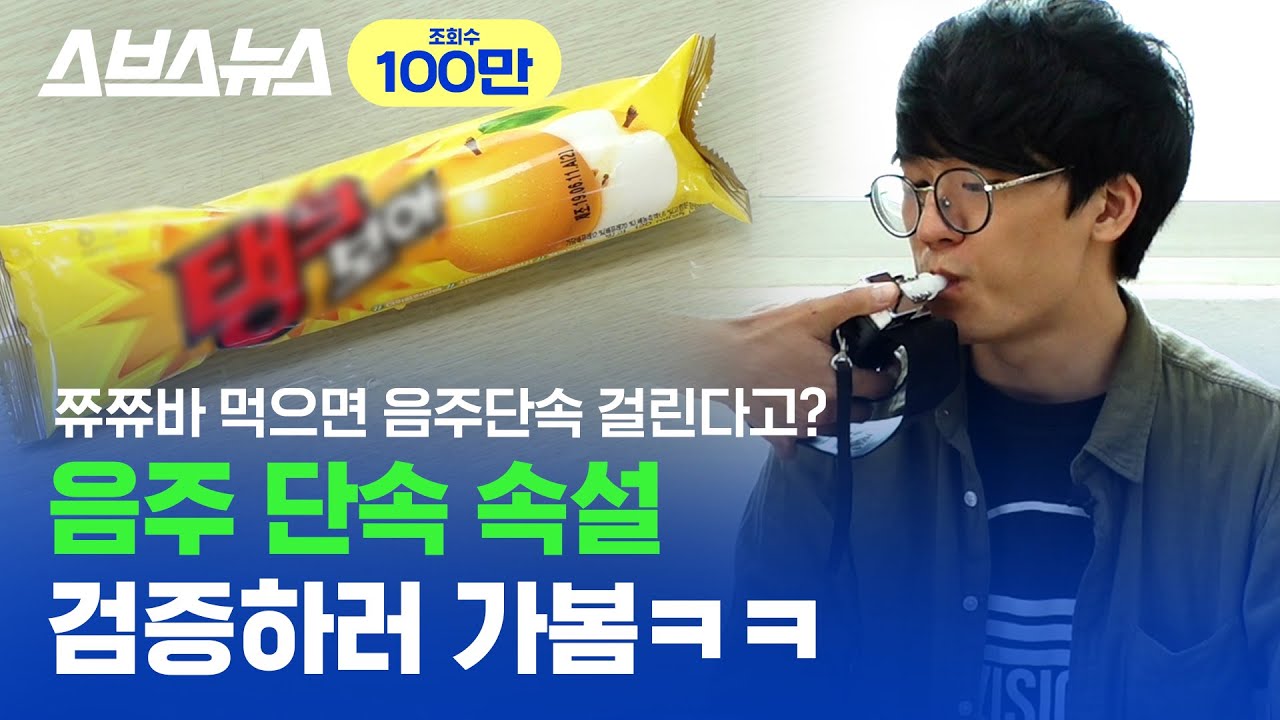 크림빵 먹으면 단속 걸린다고? 경찰서 가서 음주측정기 직접 불어본 썰 / 스브스뉴스