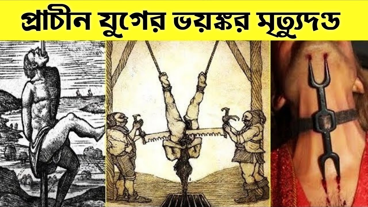⁣ইতিহাসের সবচেয়ে ভয়*ঙ্কর শাস্তি দেওয়ার পদ্ধতি | Punishments Given in History