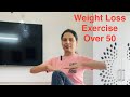 Weight Loss Exercise (Over 50) | 50 ke upar ke logo ka vajan kaise kam kare