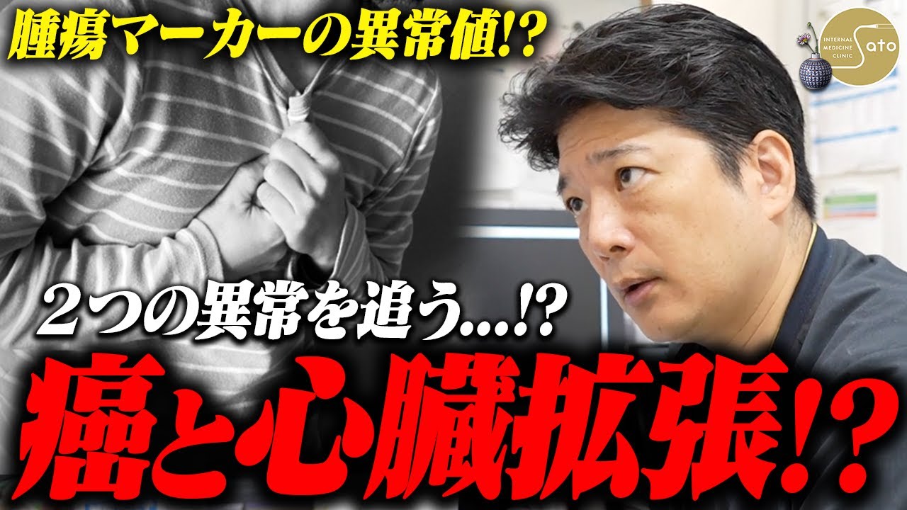【驚愕】『腫瘍マーカー高値と心臓拡張！？』二つの不安が交錯する患者を医師が検査で突き止める！