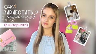 видео: Как ЗАРАБОТАТЬ ПОДРОСТКУ в интернете | НИШИ для заработка | СПОСОБЫ заработать деньги в интернете  картинка: Как ЗАРАБОТАТЬ ПОДРОСТКУ в интернете | НИШИ для заработка | СПОСОБЫ заработать деньги в интернете