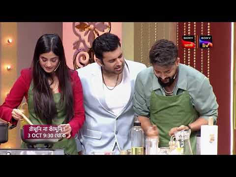 রাঁধুনী না কাঁদুনী | 3 October 9:30 pm | শুধুমাত্র Sony AATH
