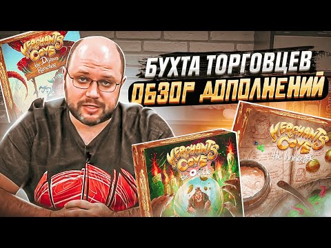 Видео: БУХТА ТОРГОВЦЕВ - торговцы и дополнения настольной игры | Geek Media