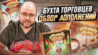 БУХТА ТОРГОВЦЕВ - торговцы и дополнения настольной игры | Geek Media