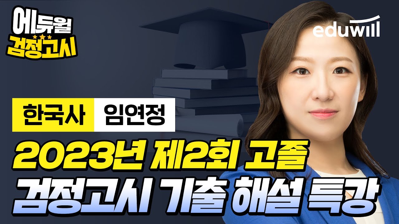 [한국사] 2023년 2회 에듀윌 고졸 검정고시 시험 기출문제 해설｜임연정 선생님｜에듀윌 검정고시