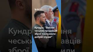 “Вміння чеських продавців зброї послужили добрій справі”, - Ондржей Кундра