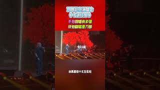 Download Lagu Dao Lang | 刀郎北京演唱会《十送红军》太有韵味了，好听极了😁😁 #刀郎 #熱門 #刀郎演唱会 #刀郎新歌 #刀郎最新 #刀郎演唱會 #周煜琦 #徐子尧 #演唱會 #音樂 MP3