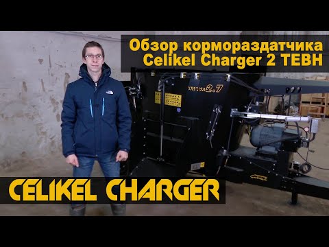 Обзор кормораздатчика Celikel Charger 2 TEBH