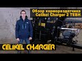 Обзор кормораздатчика Celikel Charger 2 TEBH