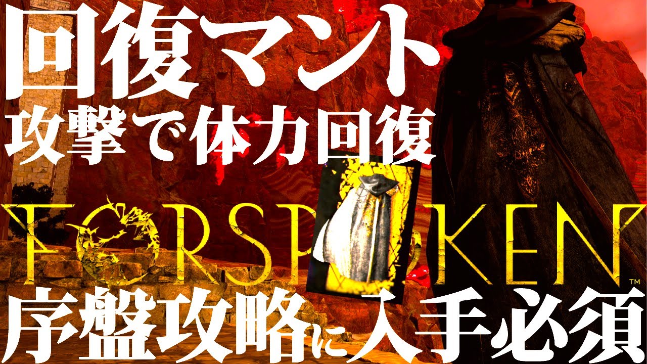 【フォースポークン】入手方法が独特なので要注意。序盤の必須級回復マント「ペルリーヌ」性能＆入手方法紹介【FORSPOKEN】