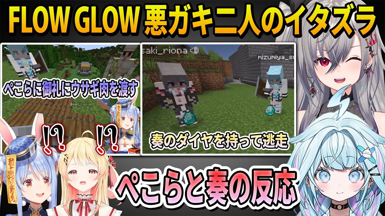 FLOW GLOWの悪ガキ二人にイタズラされたぺこらと奏の反応まとめ【ホロライブ切り抜き】