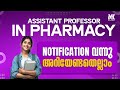 ASSISTANT PROFESSOR IN PHARMACY NOTIFICATION OUT || MEDICAL EDUCATION || KERALA PSC || PHARMACIST