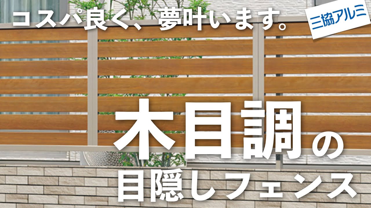 三協力アルミ  目隠しフェンス 木目調 3枚 形材フェンス｜商品をさがす｜三協アルミ