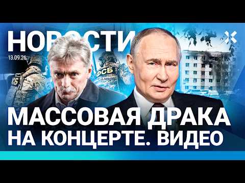 ⚡️НОВОСТИ | ВЗРЫВЫ В РОССИИ | ЧП В САМОЛЕТЕ | ФСБ: ПЕРЕСТАНОВКИ | МАССОВАЯ ДРАКА