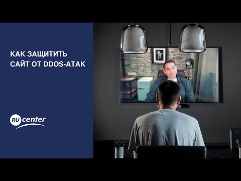 Как защитить сайт от DDoS-атак