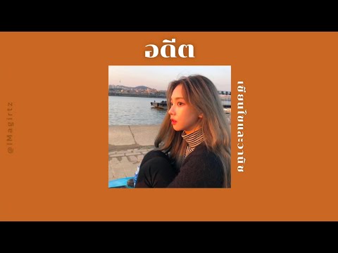 【เนื้อเพลง】 อดีต | เขียนไขและวานิช