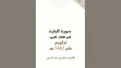 سورة البقرة، جزء ٣ ثمن ٢، ماجد بن سعد الدويس غفر الله له ولوالديه ولشيوخه ومن استمع لتلاوته