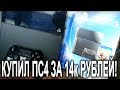 КУПИЛ PS4 ЗА 14К РУБЛЕЙ - RUBLOG #6!